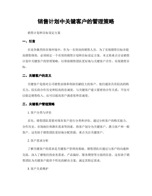 销售计划中关键客户的管理策略