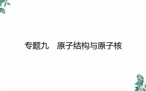 高中物理人教版《原子核》PPT精讲课件