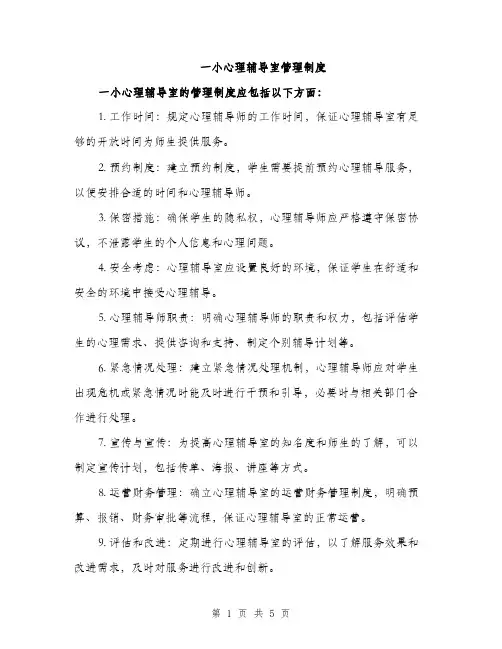 一小心理辅导室管理制度(2篇)