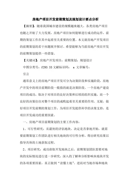 房地产项目开发前期策划及规划设计要点分析论文
