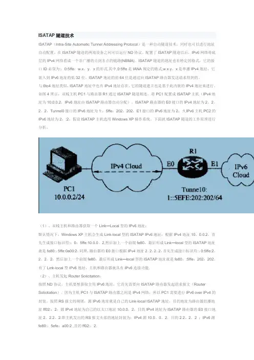 ISATAP隧道技术