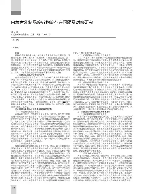 内蒙古乳制品冷链物流存在问题及对策研究
