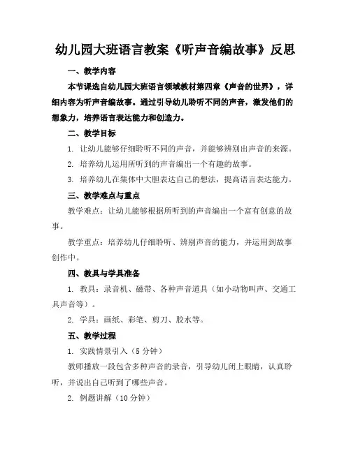 幼儿园大班语言教案《听声音编故事》反思