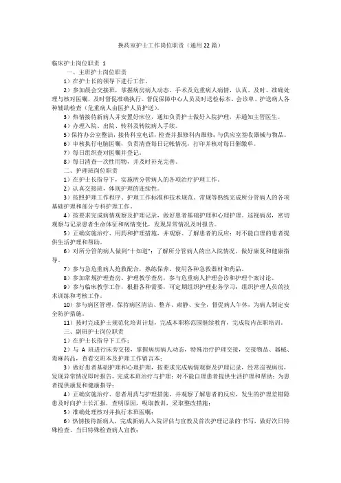 换药室护士工作岗位职责(通用22篇)