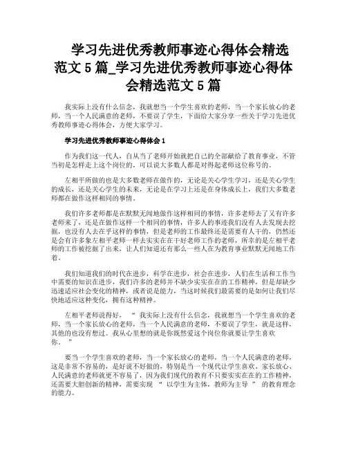学习先进优秀教师事迹心得体会精选范文5篇学习先进优秀教师事迹心得体会精选范文5篇