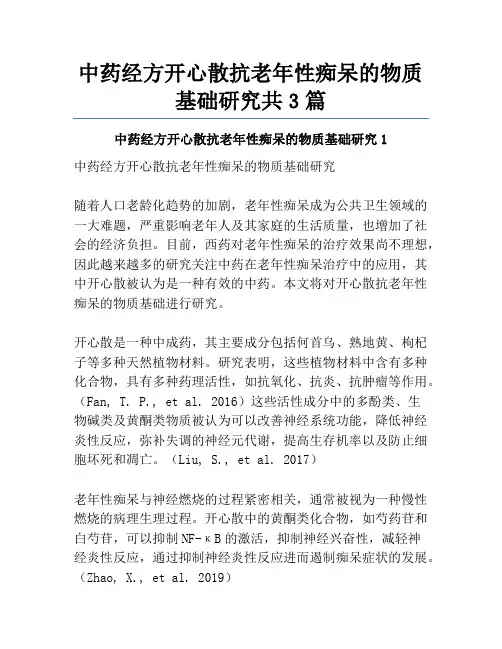 中药经方开心散抗老年性痴呆的物质基础研究共3篇