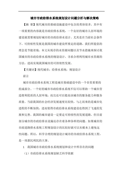 城市市政给排水系统规划设计问题分析与解决策略