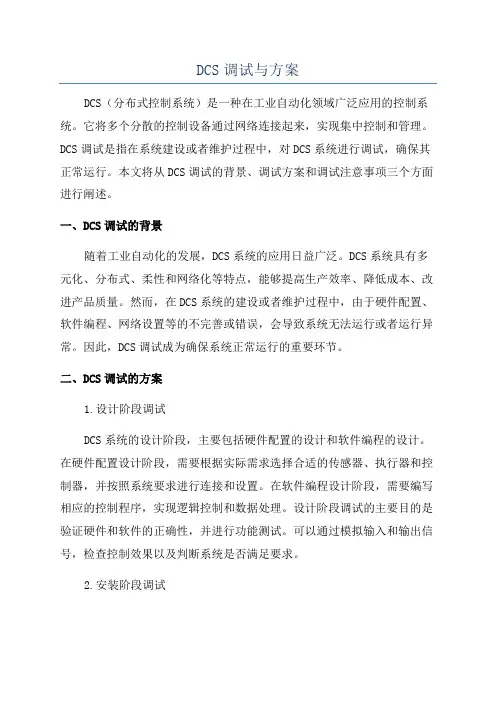 DCS调试与方案