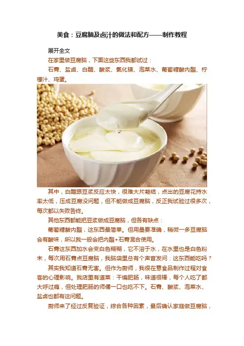 美食：豆腐脑及卤汁的做法和配方——制作教程