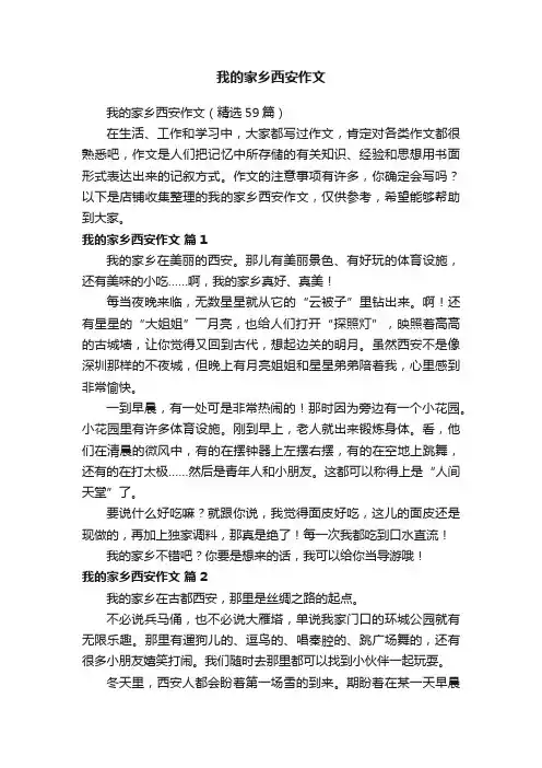 我的家乡西安作文