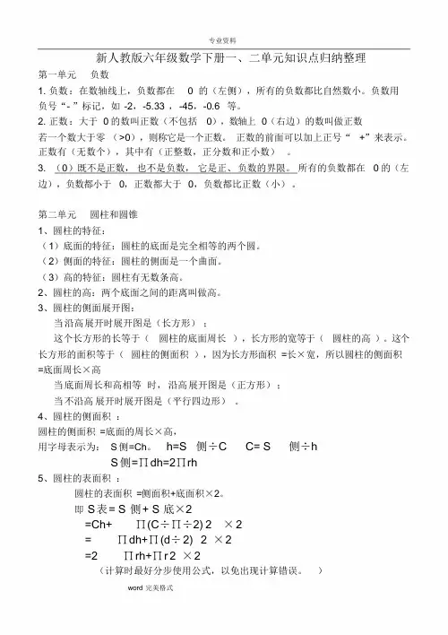 新[人教版]六年级数学[下册]单元知识点归纳整理