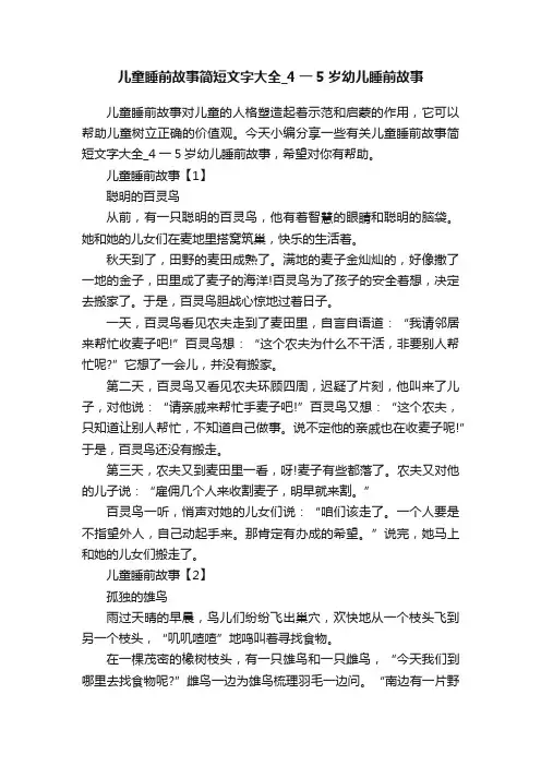 儿童睡前故事简短文字大全_4一5岁幼儿睡前故事