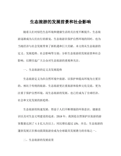 生态旅游的发展前景和社会影响