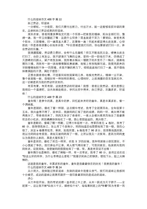 关于什么的滋味作文八