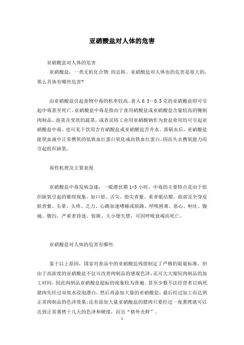 亚硝酸盐对人体的危害