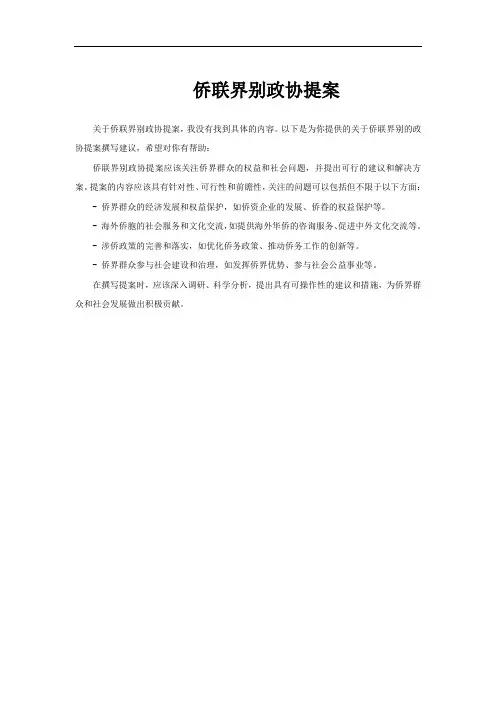 侨联界别政协提案