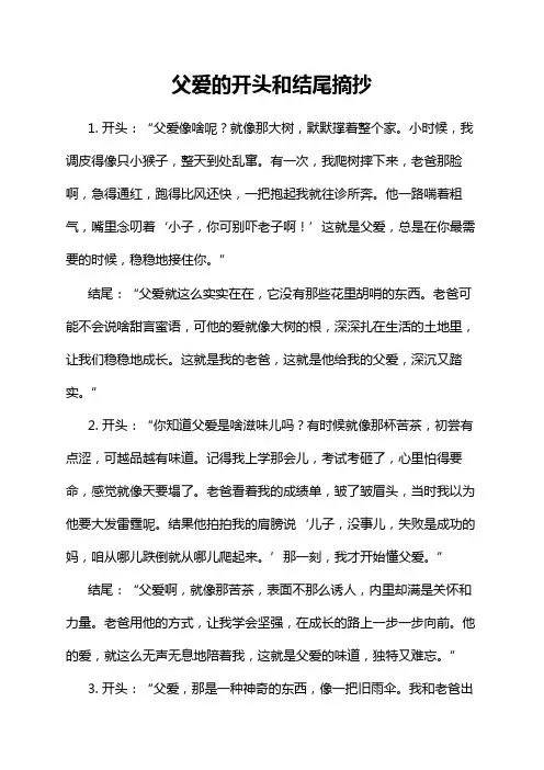 父爱的开头和结尾摘抄