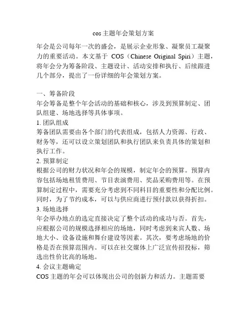 cos主题年会策划方案