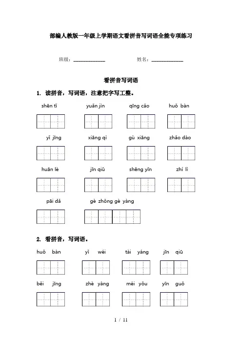 部编人教版一年级上学期语文看拼音写词语全能专项练习