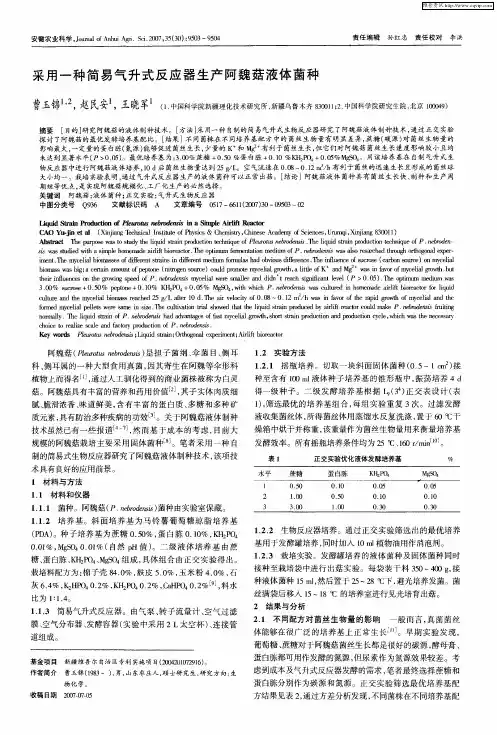 采用一种简易气升式反应器生产阿魏菇液体菌种
