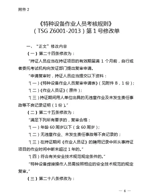 特种设备作业人员考核规则第1号修改单