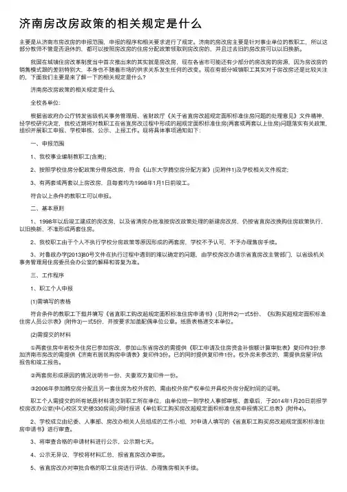 济南房改房政策的相关规定是什么