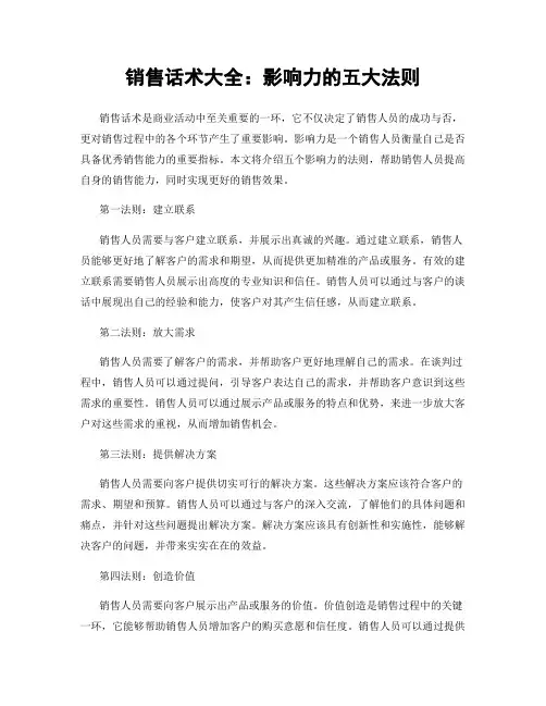 销售话术大全：影响力的五大法则