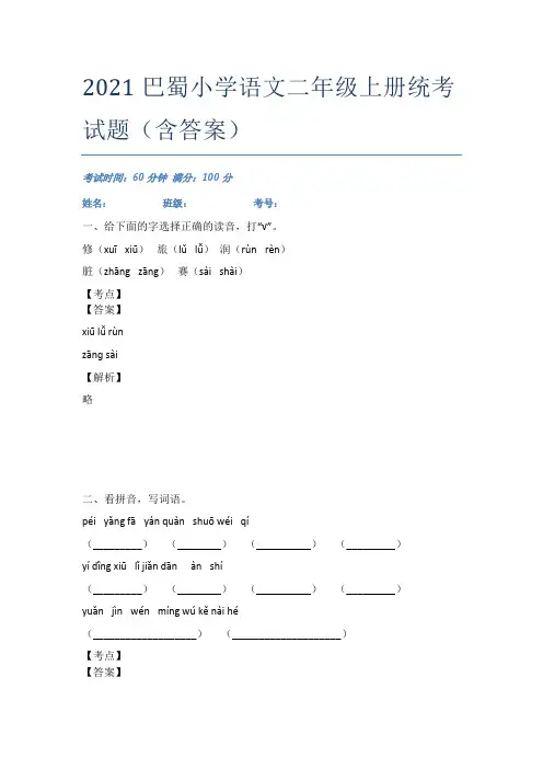 2021巴蜀小学语文二年级上册统考试题(含答案)