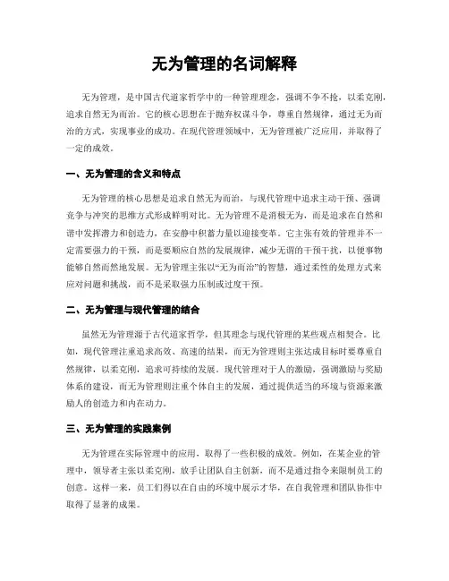 无为管理的名词解释