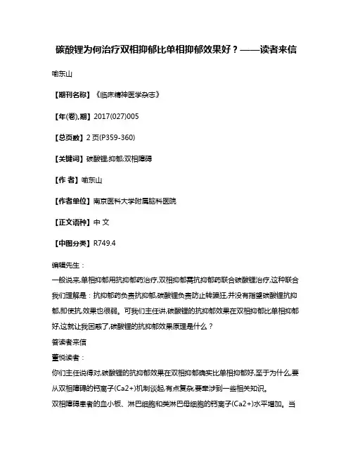 碳酸锂为何治疗双相抑郁比单相抑郁效果好?——读者来信