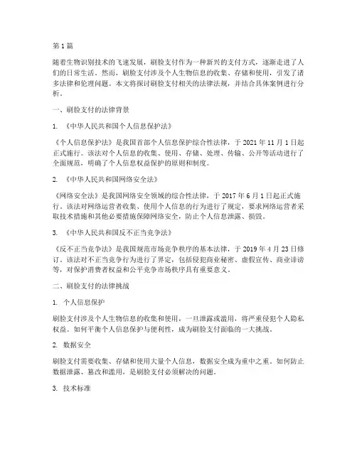 关于刷脸的法律法规案例(3篇)