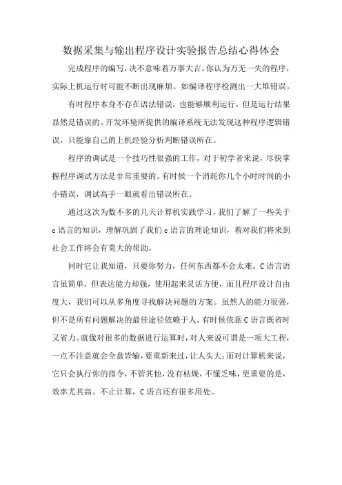 数据采集与输出程序设计实验报告总结心得体会
