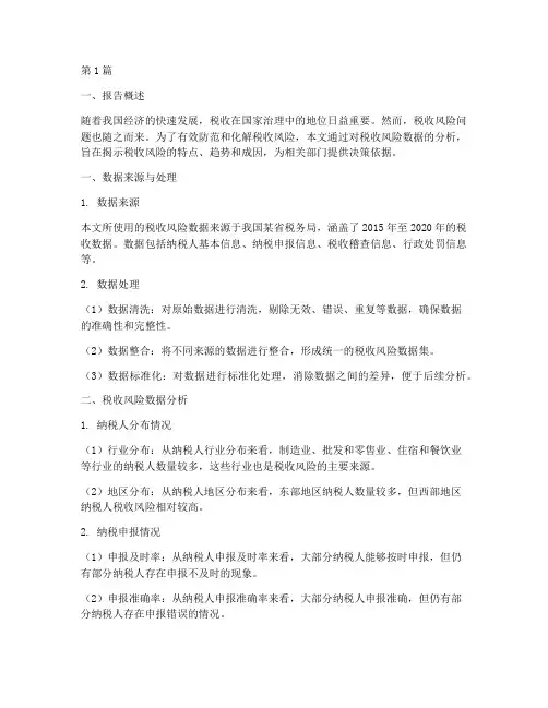 税收风险数据分析报告(3篇)