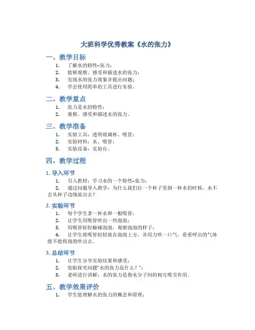 大班科学优秀教案《水的张力》