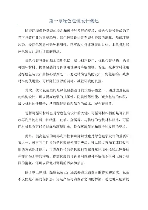 第一章绿色包装设计概述