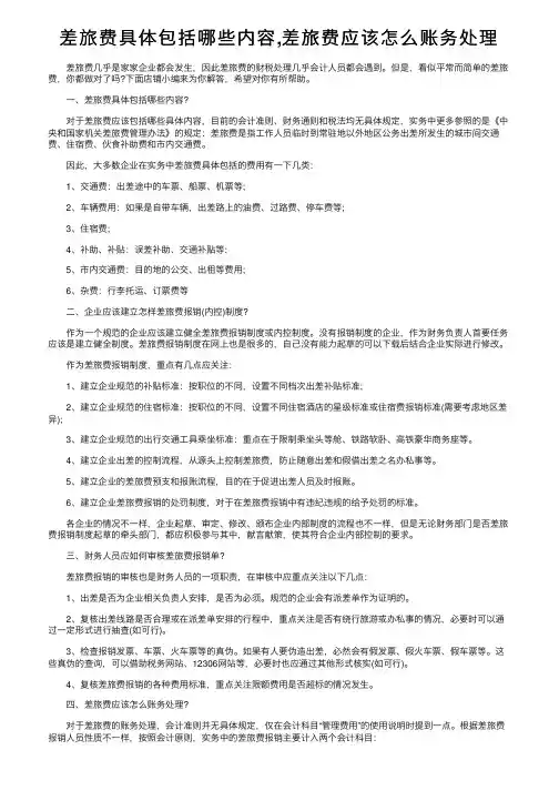 差旅费具体包括哪些内容,差旅费应该怎么账务处理
