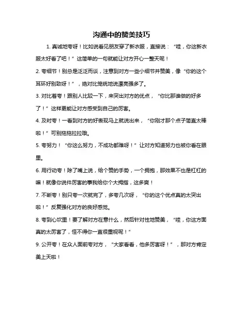 沟通中的赞美技巧