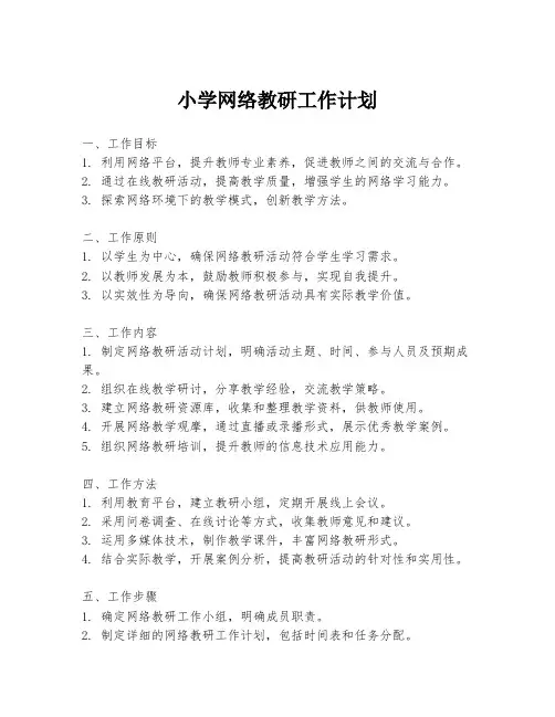 小学网络教研工作计划