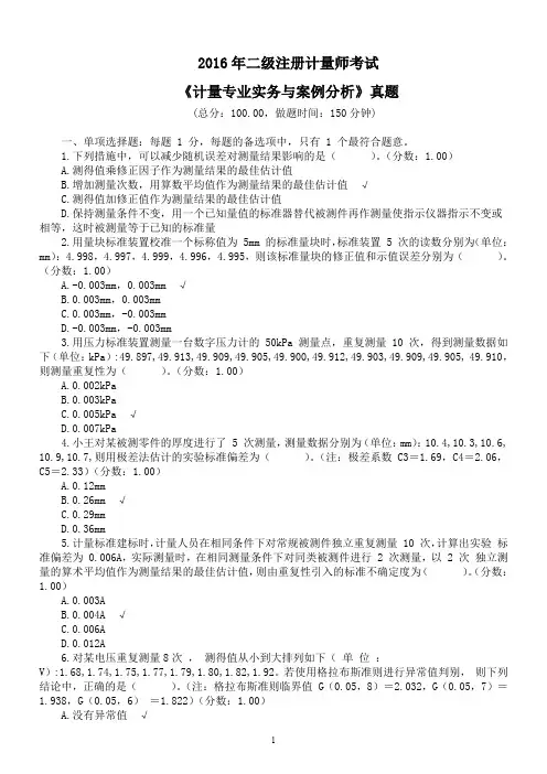 2016年二级注册计量师考试《计量专业实务与案例分析》真题及标准答案