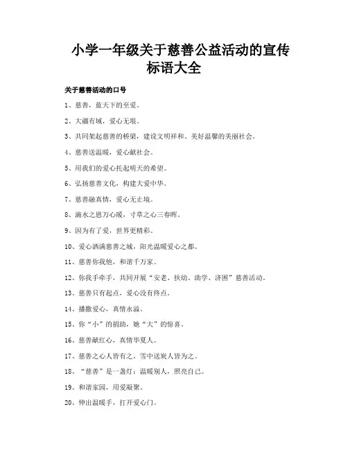 小学一年级关于慈善公益活动的宣传标语大全