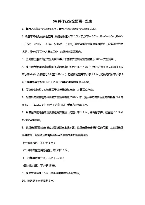 56种作业安全距离一览表