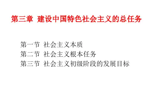 第三章建设中国特色社会主义的总任务