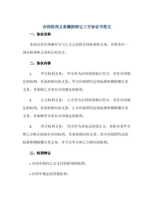 合同权利义务概括转让三方协议书范文)