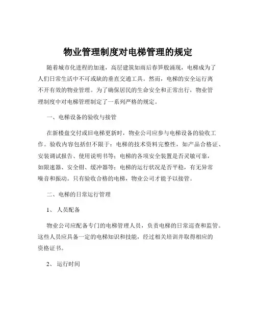 物业管理制度对电梯管理的规定