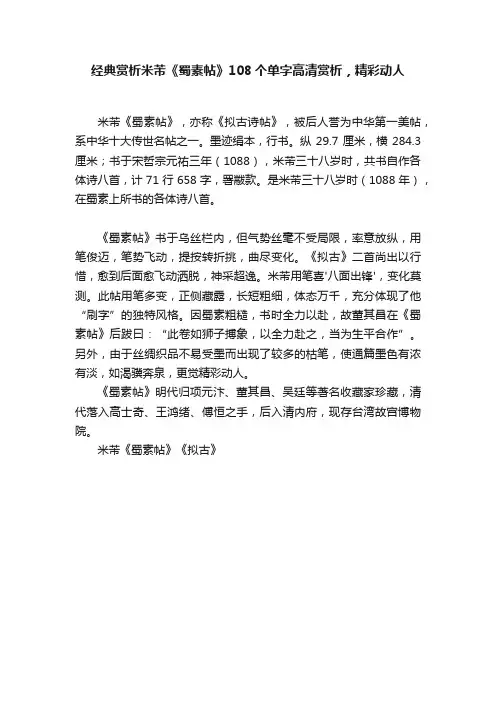 经典赏析米芾《蜀素帖》108个单字高清赏析，精彩动人