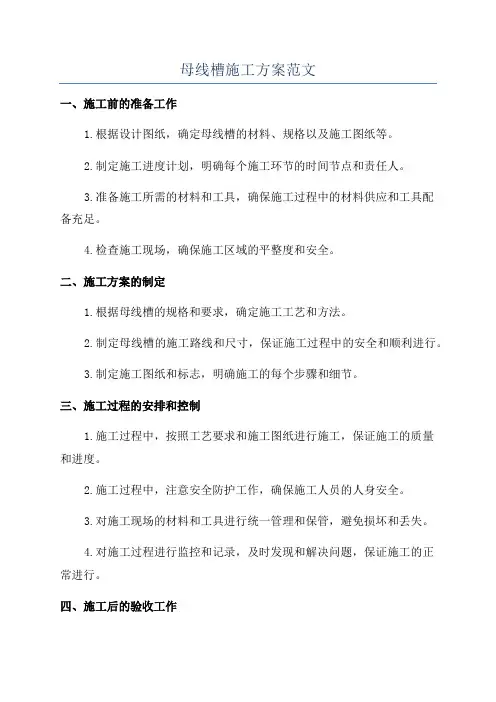 母线槽施工方案范文