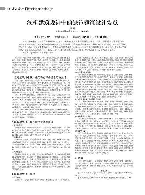 浅析建筑设计中的绿色建筑设计要点