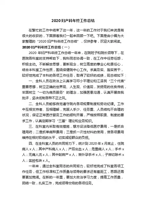 2020妇产科年终工作总结