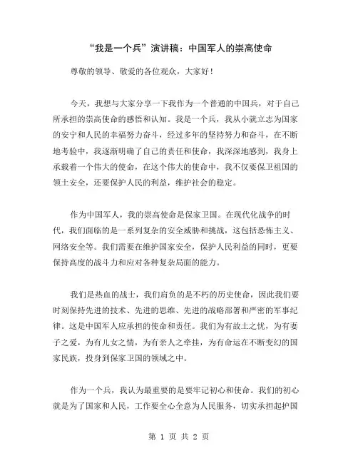 “我是一个兵”演讲稿：中国军人的崇高使命