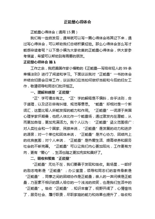 正能量心得体会（通用15篇）
